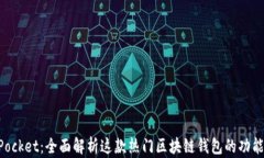 TokenPocket：全面解析这款热门区块链钱