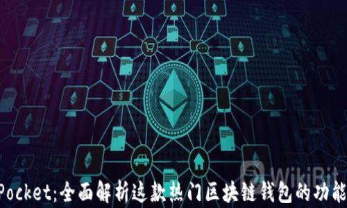 TokenPocket:全面解析这款热门区块链钱包的功能与应用