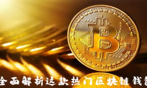 TokenPocket:全面解析这款热门区块链钱包的功能与应用
