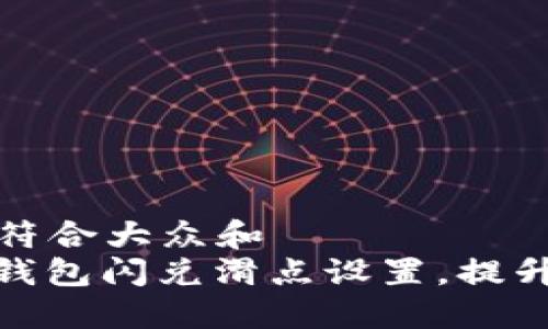 思考一个符合大众和  
: 如何TP钱包闪兑滑点设置，提升交易体验