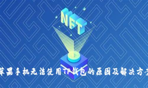 苹果手机无法使用TP钱包的原因及解决方案