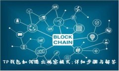 TP钱包如何退出观察模式：详细步骤与