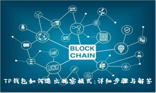 TP钱包如何退出观察模式:详细步骤与解答