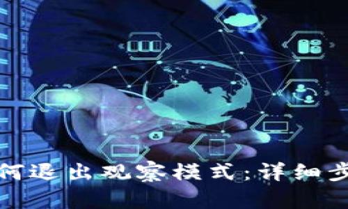TP钱包如何退出观察模式:详细步骤与解答