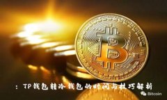 : TP钱包转冷钱包的时间与技巧解析