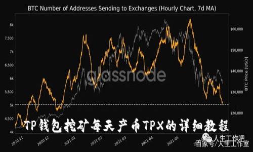 TP钱包挖矿每天产币TPX的详细教程