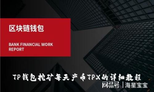 TP钱包挖矿每天产币TPX的详细教程