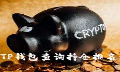 如何通过TP钱包查询持仓排名：完整指南