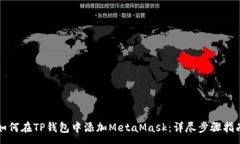 :如何在TP钱包中添加MetaMask：详尽步骤