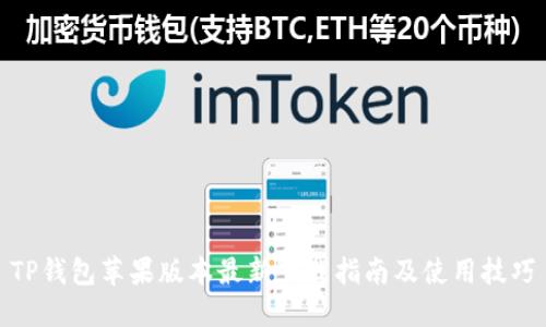 TP钱包苹果版本最新下载指南及使用技巧