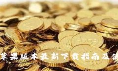 TP钱包苹果版本最新下载指南及使用技