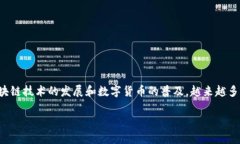 tokenpocket是一个广泛使用的数字货币钱