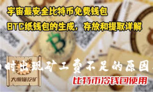 TP钱包买币时出现矿工费不足的原因与解决方案
