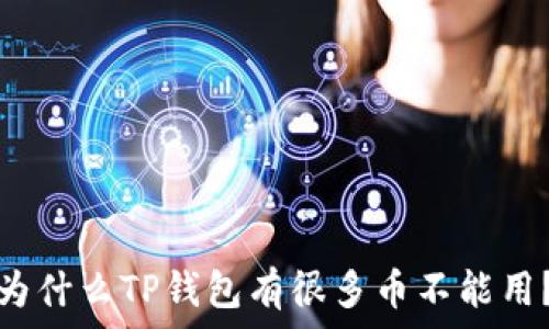 为什么TP钱包有很多币不能用?