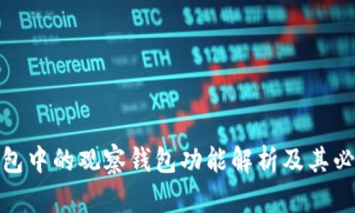TP钱包中的观察钱包功能解析及其必要性