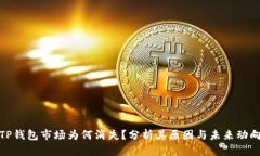 TP钱包市场为何消失？分析其原因与未