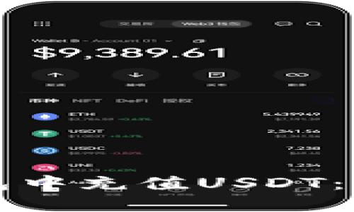如何在TP钱包中充值USDT：详细视频教程