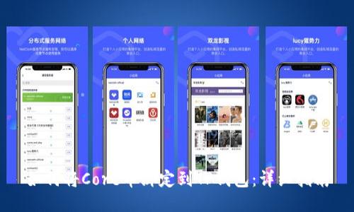 如何将Core币绑定到TP钱包：详细指南