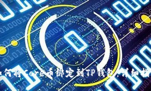 如何将Core币绑定到TP钱包：详细指南