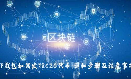 TP钱包如何发TRC20代币：详细步骤及注意事项
