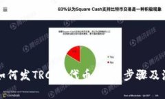 TP钱包如何发TRC20代币：详细步骤及注