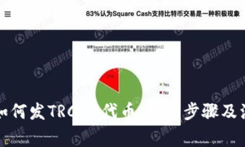 TP钱包如何发TRC20代币：详细步骤及注意事项