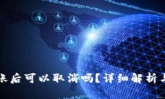 TP钱包转账后可以取消吗？详细解析与