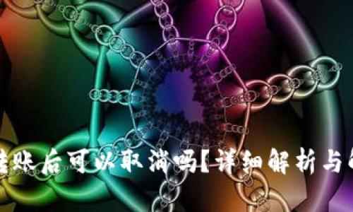 TP钱包转账后可以取消吗？详细解析与解决方案