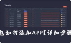 : TP钱包如何添加APP？详细步骤与技巧