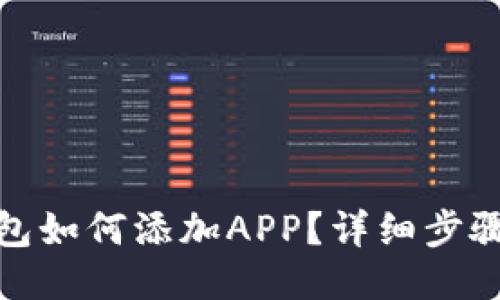 : TP钱包如何添加APP？详细步骤与技巧