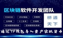如何通过TP钱包导入资产实现货币增值