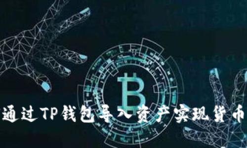 如何通过TP钱包导入资产实现货币增值