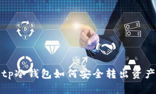 tp冷钱包如何安全转出资产