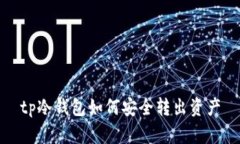tp冷钱包如何安全转出资产