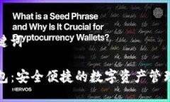 与关键词TP钱包：安全便捷的数字资产