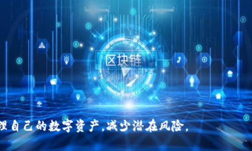   TP钱包更新后，为什么我的资产消失了？ / 

 guanjianci TP钱包, 钱包更新, 数字资产丢失, 钱包安全, 如何恢复资产 /guanjianci 

在数字资产日益普及的今天，越来越多的用户选择使用数字钱包来存储和管理自己拥有的加密资产。TP钱包作为一个较为流行的数字钱包应用，因其便捷和操作简单受到许多用户的青睐。但是，最近有用户反映在进行TP钱包更新后发现自己的资产消失了，引发了许多人的关注和担忧。本文将详细剖析这个问题，帮助大家更好地理解可能出现的情况，以及如何处理和恢复这些资产。

TP钱包更新可能导致资产消失的原因
首先，我们必须了解TP钱包的工作机制和更新流程。数字钱包本质上是一个软件程序，任何软件的更新都可能带来一些意想不到的问题。在TP钱包的更新过程中，可能有以下几种情况导致用户资产的消失：

1. **钱包地址变化**：在某些更新中，钱包版本的改变可能会导致钱包地址发生变化。许多用户在更新后没有注意到钱包地址的变化，结果仍然使用旧地址进行交易或查看资产，导致他们认为资产“丢失”。此时，用户只需在更新后的新钱包中查看正确地址的余额即可。

2. **数据迁移失败**：在更新过程中，TP钱包需要将旧版本的数据迁移到新版本，如果这个过程中出现问题，比如网络不稳定、存储空间不足等，都可能导致部分或全部资产未能成功迁移。

3. **权限问题**：一些新的更新可能会要求更高权限的验证，例如需要重新输入私钥或密码。如果用户输入错误或未能完成验证，也可能会导致无法查看资产。

4. **网络连接问题**：数字钱包需要通过互联网连接到区块链网络来查询资产状态。在更新过程中，如果网络连接不稳定，可能导致资产查询失败，从而让用户误认为资产“消失”。

5. **软件漏洞**：尽管TP钱包在更新前会进行测试，但如果出现软件漏洞，也可能会导致资产丢失或无法显示的情况。这是许多用户在更新后面临的潜在风险之一。

如何确保资产安全
为了防止在更新过程中出现资产丢失的情况，用户可以采取以下几个措施确保自己的资产安全：

1. **备份钱包**：定期备份钱包的数据是保护资产安全的最有效措施之一。在每次进行钱包更新前，用户应确保已备份私钥、助记词和其它重要信息。若资产在更新后丢失，可以通过备份信息进行恢复。

2. **关注官方公告**：TP钱包会在每次发布更新时，向用户详细说明更新的内容和相关注意事项。仔细阅读这些公告，可以避免因更新操作不当导致资产丢失的情况发生。

3. **使用安全的网络环境**：在进行任何更新或交易操作时，用户应确保使用安全、稳定的网络环境。避免在公共Wi-Fi等不安全的网络环境下操作，以免遭受黑客攻击或信息泄露。

4. **及时查询账户状态**：在更新后，应及时查询钱包中资产的状态。如果发现任何异常情况，应立即联系客服或查找相关资料进行处理，而不是盲目操作。

5. **使用多重签名钱包**：如果资产较多，可以考虑使用支持多重签名功能的钱包，这样可以在一定程度上提高资产的安全性，即使其中一个私钥丢失或被盗，资产仍然安全。

如何恢复丢失的资产
如果用户在更新后发现自己的资产确实丢失，以下是一些可能的恢复措施：

1. **检查钱包地址**：首先，用户应仔细检查自己的钱包地址是否发生了变化。新版本钱包可能会显示新的资产余额，而旧地址的资产并没有真正消失。

2. **使用助记词恢复钱包**：如果无法通过更新后的钱包找回资产，用户可以使用当初的助记词或私钥在其他钱包应用中进行恢复。许多主流钱包都支持导入助记词，以此恢复对应的资产。

3. **联系客服支持**：如果自行无法解决问题，用户应及时联系客服进行咨询。TP钱包的客服可以提供专业的帮助，帮助用户排查问题并指导恢复资产的流程。

4. **检查区块链记录**：通过使用区块链浏览器，用户可以输入自己的钱包地址查询链上记录，以便确认资产是否依然存在。例如，通过以太坊区块链浏览器查看某个地址上是否还有余额，可以判断资产的去向。

5. **参与社区讨论**：如果在其他途径无法解决资产问题，用户可以参与TP钱包的用户社区，向其他用户请教解决方法。有时候，其他用户可能会分享类似经历和解决方案，帮助你找到问题的解决方式。

如何避免将来发生类似问题
为了避免将来再次发生类似的资产消失问题，用户可以采取以下措施：

1. **定期升级**：为了维护钱包的安全与功能，用户需要定期升级钱包应用，避免因为使用旧版软件引发的安全隐患。

2. **保持高度警惕**：在任何交易或更新过程中，用户都要保持警惕，确认操作步骤是否正确。如果发现任何异常，及时停止操作，并进行相应的检查。

3. **研究安全知识**：用户可以通过学习和研究与数字资产安全相关的知识，提升自己的安全意识，以更好地保护资产。

4. **选择信誉良好的钱包**：在选择数字钱包时，要优先选择那些信誉良好、用户反馈积极的钱包，以降低因软件问题引发的资产丢失风险。

5. **分享经验**：将自己的经验与他人分享，可以帮助更多的用户了解钱包的操作技巧和安全防范措施，从而共同提高信息安全意识。

总结
TP钱包的更新可能会给用户带来一些不便，特别是当用户错误地认为自己的资产消失时。通过理解更新过程中可能发生的问题，采取适当的防护措施，以及在遇到问题时及时寻找解决方案，可以有效保护数字资产的安全。希望大家在使用TP钱包的过程中，提高安全意识，防范潜在风险，确保资产的安全和完整。

相关问题
在对“TP钱包更新后，为什么我的资产消失了？”这一问题进行深入分析后，以下是5个可能的相关问题及其详细介绍。

1. TP钱包的资产管理安全吗？
TP钱包作为一款数字钱包，安全性是用户最为关心的问题之一。TP钱包采用多重加密技术来保护用户的私钥和交易信息。钱包的私钥仅存储在用户的设备上，用户自己掌握，避免了中心化服务器可能带来的风险。此外，TP钱包还支持进一步的安全验证，比如密码和生物识别技术，在一定程度上增强了资产的安全性。

不过，用户在使用TP钱包的过程中，仍需保持警惕。使用安全性不够高的网络环境或分享敏感信息可能导致资产被盗。因此建议用户使用多重签名的钱包、定期备份资产信息，并保持钱包版本的更新，确保始终在一个安全的环境中管理自己的资产。

2. 如何选择合适的数字钱包？
选择一款合适的数字钱包至关重要，用户应考虑多个方面来判断钱包的优劣。首先，钱包的安全性应该是选择的首要因素，确保它采用最新的加密技术和防护措施。其次，用户还应关注钱包的用户界面设计与操作的易用性，这样在实际使用中才能减少操作错误带来的风险。另外，支持的数字资产种类和交易费率也是选择钱包时需要考虑的关键指标。

此外，查看网上社区和用户反馈，选择受欢迎和评价良好的钱包，也能有效降低风险。 TP钱包作为一种流行的钱包选择，首先满足了以上大部分条件，但用户在选择后仍应注意定期更新、备份重要信息，以确保资产安全。

3. 在TP钱包中如何备份私钥和助记词？
备份私钥和助记词是保护数字资产安全的重要措施。在TP钱包中，用户可以通过以下步骤进行备份：

1. **登录钱包**：打开TP钱包，输入密码或进行指纹识别以登陆。
2. **进入设置**：在主界面中找到“设置”选项，点击进入。
3. **备份选项**：在设置菜单中找到“备份钱包”或“导出私钥”的选项，按照提示进行操作。
4. **保存备份信息**：在备份过程中，系统一般会将私钥或助记词以文本形式展示，用户应将这些信息安全地记录下来。建议通过纸张进行保存，不要在网络上存储信息，以免被盗。

完成以上步骤后，用户便成功备份了自己的TP钱包信息。定期更新备份信息，尤其是在修改密码或进行大额交易之后，能有效防止资产丢失的情况发生。

4. 如何提高TP钱包的使用体验？
用户在使用TP钱包时，可通过以下方法提高使用体验：

1. **定期更新**：及时更新钱包应用，以获得最新的功能和安全修复。
2. **熟悉功能**：深入了解TP钱包提供的各种功能，并熟悉其操作流程，以提高使用效率，避免因操作失误导致的资产损失。
3. **参与社区**：加入TP钱包的用户社区，参与讨论，向其他用户学习经验，及时掌握新功能和使用技巧。
4. **使用便捷的硬件钱包**：如果涉及较大金额的交易，可以考虑结合使用硬件钱包与TP钱包，增加一层安全性。

5. 如何应对TP钱包的技术问题？
在使用TP钱包的过程中，如遇到技术问题，用户可以采取以下措施：

1. **查看FAQ**：TP钱包官网通常会提供常见问题解答，用户可查看是否有解决方案。
2. **联系客服**：对于无法解决的问题，可以直接联系TP钱包的客服寻求专业帮助。
3. **参与论坛**：在相关加密货币论坛或社交媒体上提问，常常可以获得其他用户的建议和解决方案。
4. **查阅开发者文档**：TP钱包的开发者通常会发布相关文档，用户可以查看技术手册和使用指南，了解常见问题的解决方案。

综上所述，TP钱包的更新和使用涉及许多用户可能面临的技术问题和安全隐患。通过提升安全意识，加强备份和恢复能力，以及合理选择和使用钱包，用户可以更好地管理自己的数字资产，减少潜在风险。