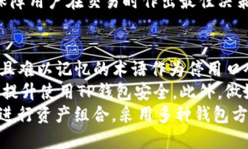 tiaotiTP钱包：TP口令是什么？引导你安全使用TP钱包的详细指南/tiaoti
TP钱包, TP口令, 资产安全, 加密货币, 钱包使用指南/guanjianci

随着区块链和加密货币的发展，越来越多的人开始接触相关的技术和工具。TP钱包作为一种流行的数字资产管理工具，受到了许多用户的青睐。了解TP钱包的使用方式及其重要的安全措施，尤其是TP口令的安全性，显得尤为重要。

什么是TP钱包？
TP钱包是一个为用户提供安全存储和管理数字资产的应用程序。它支持多种加密货币的存储、转账和交换，方便用户随时随地管理自己的资产。TP钱包的设计初衷是为了保护用户的资产安全，并提供高效的交易体验。
用户可以通过TP钱包进行各种操作，比如发送和接收币种、查询余额、查看历史交易记录等。此外，TP钱包还支持多种语言，方便了全球用户的使用。这种便捷性与安全性使得TP钱包在广大加密货币爱好者中变得越来越受欢迎。

TP口令的定义
TP口令是TP钱包的一种安全验证方式。它类似于传统银行使用的密码，用于保护用户的账户和资产。TP口令通常用于登录钱包、确认交易以及其他需要身份验证的操作。只有输入正确的TP口令，用户才能访问他们的数字资产和进行相关操作。
由于加密货币的交易不可逆转，因此确保TP口令的安全性显得极为重要。用户应该将其与其他密码进行区分，并定期更新，以防范被盗或丢失的风险。

TP口令的重要性
TP口令在TP钱包中扮演着至关重要的角色。它不仅是用户登录和确认交易的关键，还为钱包提供了一层重要的防护。如果没有正确的TP口令，即便攻击者获得了用户的设备，他们也无法访问用户的资产。
因此，保护好TP口令是每位用户的首要任务。建议用户使用复杂的密码组合，避免使用生日、姓名等容易被猜到的信息。此外，定期更换密码也是增强安全性的有效方式。

如何设置TP口令？
设置TP口令的步骤相对简单。通常情况下，用户在创建TP钱包账户时就需要设置TP口令。具体步骤如下：
1. 下载并安装TP钱包应用程序。br
2. 打开应用后，按照提示进行注册。br
3. 在注册过程中，系统将提示创建TP口令。用户需输入符合要求的密码（通常包括大小写字母、数字和特殊字符）。br
4. 确认设置后，TP口令将被锁定在账户中，之后进行登录时需要使用。
值得注意的是，在设置TP口令时，用户应注意保护好该密码，不要将其分享给他人。此外，对于首次使用TP钱包的新手用户，建议在设置密码时选择能够容易记住的短语，而非简单的数字或字母组合。

如何找回TP口令？
如果用户忘记了自己的TP口令，钱包可能会提供找回口令的功能。一般来说，用户可通过以下步骤找回TP口令：
1. 打开TP钱包应用，选择“找回密码”或“忘记口令”选项。br
2. 按照系统提示，输入相关账户信息，如注册时使用的邮箱或手机号码。br
3. 收到验证信息后，系统将引导用户设置新的TP口令。br
4. 新口令创建后，确保记录并妥善保管。
在找回TP口令的过程中，用户的安全意识非常重要。应确保只使用官方渠道进行操作，避免遭遇钓鱼网站或诈骗。

TP口令常见安全问题及解决方案
在使用TP钱包时，用户可能会面临一些安全问题，例如：编码问题、木马攻击、钓鱼邮件等。以下是一些常见安全问题及解决方案：
1. **密码暴露**：如果TP口令被他人获取，用户的资产可能会受到威胁。用户应避免在公共环境下输入TP口令，并使用密码管理器来确保密码安全。br
2. **网络钓鱼**：一些黑客可能会通过假冒网站或邮件窃取用户的TP口令。建议用户在访问钱包时使用官方链接，并加强对电子邮件的警惕，避免随意点击不明链接。br
3. **设备安全**：如果用户使用的设备被感染恶意软件，TP口令也可能受到威胁。用户应定期更新设备的安全软件，确保系统和应用程序保持最新状态。br
4. **双重认证**：为进一步增强安全性，用户可以启用双重认证功能。这样，即便TP口令被泄露，攻击者仍需通过第二个验证步骤才能访问账户。br
5. **备份数据**：妥善备份TP钱包的相关数据，以防止因设备损坏或丢失导致资产无法访问。

TP钱包的其他安全措施
除了TP口令，TP钱包还在安全性方面提供了多种保障措施：
1. **冷钱包存储**：为了最大限度地保护用户的数字资产，TP钱包还支持将用户的部分资产存放在冷钱包中。冷钱包与互联网隔离，极大降低了被黑客攻击的风险。br
2. **及时更新**：TP钱包会定期发布安全补丁和新版本，用户应确保软件保持最新，以领取最新的安全保障。br
3. **用户教育**：TP钱包还提供了各种安全使用指南，帮助用户了解如何安全使用钱包以及日常保护措施的问题。

可能相关的问题
1. TP钱包是否安全？
在区块链技术日益发展的大背景下，TP钱包作为一种安全性相对较高的钱包工具，广为用户使用。但“安全”并不是一个绝对值，使用方法及用户的操作习惯对钱包的安全性影响很大。在使用TP钱包时，有几个关键的安全因素：
首先，用户需确保自己的TP口令不被泄露，并采取有效措施保护自己的账户信息。此外，定期更新TP口令和应用版本，保持软件的最新版本，也是保障安全性的重要步骤。其次，用户在使用TP钱包进行交易时，建议在安全的网络环境下进行操作，以免遭受到黑客攻击。
综上所述，TP钱包在技术架构上是安全的，但最终的安全性还取决于用户的操作与防护措施。用户只有严格遵循安全规范，才能最大化保障资产的安全。

2. 如何避免TP口令被破解？
为了避免TP口令被破解，用户可以采取以下几种有效措施。首先，在设置TP口令时，要尽量选择复杂的密码，例如使用大小写字母、数字及符号的组合。其次，避免使用与个人信息直接相关的密码，如生日、名字等，这些信息容易被他人猜到。
其次，用户在任何情况下都不应在公共场合输入TP口令，尤其是在他人能看到屏幕的地方。在家庭或办公室等相对隐蔽的环境下使用时，也要留意身边是否有他人观看。同时，对于手机或电脑上的登录信息等敏感资料，用户应使用浏览器的隐私模式，以防止被记录。
此外，定期更换TP口令也是提高安全性的一种有效手段。可以设定一个周期，例如每三个月或每半年进行一次口令的更新，同时对重要账户进行双重认证。那么，即使TP口令不幸被盗取，攻击者也无法轻易访问账户。

3. TP钱包如何转账？
在TP钱包中转账是一个简单而快速的过程。以下是详细步骤：
1. 打开TP钱包应用并登录账户。br
2. 在主界面中，选择“发送”或“转账”选项。br
3. 在弹出的输入框中填写接收人的钱包地址。用户需要小心确认该地址的正确性，因为任何地址错误都可能导致资产丢失。br
4. 输入想要转账的金额，并核对确认信息是否无误。br
5. 确认无误后，输入TP口令进行验证。br
6. 最后，点击“确认转账”按钮，并等待交易被网络确认。
在进行转账前，用户应提前了解当前的网络手续费，并在余额充足的情况下进行操作。此外，建议在进行大额转账时，可以先小额测试转账，确认交易的顺利进行后再进行后续交易。

4. TP钱包支持哪些加密货币？
TP钱包支持多种类型的加密货币，包括但不限于比特币（BTC）、以太坊（ETH）、TRON（TRX）、Ripple（XRP）、莱特币（LTC）等主流数字资产。由于区块链技术的快速发展，TP钱包的支持币种也在不断更新和增加，用户可以在应用中实时查看当前支持的加密货币。
对于具体的加密货币，用户可在TP钱包的“资产”界面找到可选择的币种。用户还可以在此页面之间切换，查看各个币种的实时价格、涨跌情况等信息。这种多样化的支持，使得用户能够更便捷地管理不同的数字资产，并以灵活的方式进行交易。
当用户选择想要的加密货币后，便可以进行保存、转账或是投资等多种操作，TP钱包会为用户提供实时的信息服务，保障用户在交易时作出最佳决策。

5. 如何确保TP钱包的长期使用安全？
确保TP钱包长期使用安全，用户需要从多个层面入手。首先，定期更新TP口令，避免使用简单易猜的密码。建议以复杂且难以记忆的术语作为停用口令，同时应保持相对频繁地更新，以更具保护性。
其次，定期进行安全教育，关注网络安全信息和库存存储最佳实践。了解黑客通常采用的手段及如何避免风险有助于提升使用TP钱包安全。此外，做好备份措施十分必要。用户在使用TP钱包时，应设置恢复密钥或短语来保证在丢失设备或其他情况下不至丢失资产。
最后，只有放置较小的资产在TP钱包中，大额资产则应存储在冷钱包中，进一步降低被攻击的风险。此外，也可以考虑进行资产组合，采用多种钱包方式分散风险，从而确保在长期使用TP钱包时，尽可能保障资产的的安全可靠。 