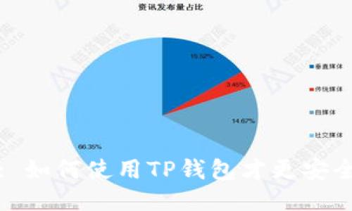 : 如何使用TP钱包才更安全