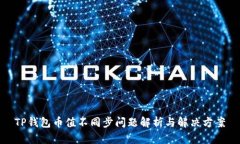 TP钱包币值不同步问题解析与解决方案