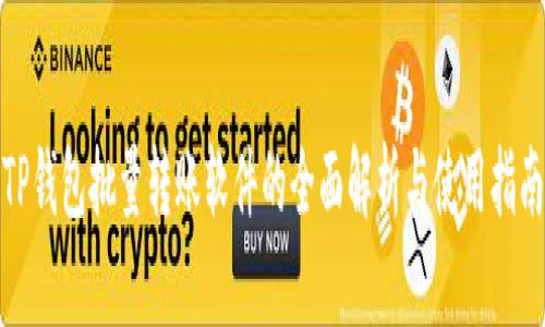 TP钱包批量转账软件的全面解析与使用指南