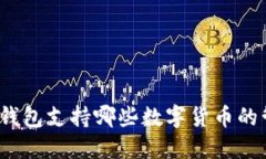 TP钱包底层钱包支持哪些数字货币的管