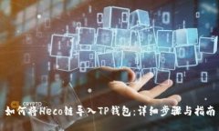 如何将Heco链导入TP钱包：详细步骤与指