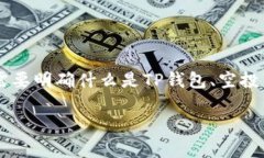 tp钱包的空投币可以转出吗是一个值得