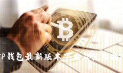 TP钱包最新版本下载及使用指南