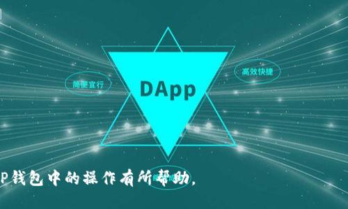 tp钱包的币怎么转成usdt

关键词：TP钱包, 转币, USDT, 数字货币, 加密钱包

riaoti如何在TP钱包中将币转换成USDT?/riaoti

在数字货币快速发展的今天，越来越多的人开始关注如何使用加密货币进行交易与投资。TP钱包作为一种流行的数字货币钱包，为用户提供了方便快捷的管理和交换多种加密货币的功能。特别是在交易所的操作上，许多用户希望能够将他们在TP钱包中持有的币种转化为USDT，以便更好地进行投资或交易。为了满足用户的需求，本文将针对如何在TP钱包中将币转换成USDT进行深入分析和介绍。

本篇文章将涵盖以下几个方面的内容：
ul
    liTP钱包的基本介绍/li
    liTP钱包中支持的币种/li
    li如何将币转换为USDT的具体步骤/li
    li币种转换的注意事项/li
    li常见问题解答/li
/ul

TP钱包的基本介绍
TP钱包是一款去中心化的数字货币钱包，它支持以太坊、比特币及许多其他数字资产的存储与管理。TP钱包凭借其安全性和易用性受到广大用户的喜爱。用户可以通过TP钱包进行转账、兑换以及参与各种区块链项目。TP钱包具有私钥由用户自己管理的特点，这样在一定程度上保障了用户资产的安全性。

TP钱包中支持的币种
TP钱包支持多种主流数字货币，包括但不限于比特币（BTC）、以太坊（ETH）、波场（TRX）、莱特币（LTC）等。而USDT作为一种稳定币，由于其与美元的1:1锚定，成为了很多用户进行交易及投资时的首选币种。因此，将其他币种转换为USDT在很多情况下是用户的需求所在。

如何将币转换为USDT的具体步骤
以下是将TP钱包中的其他币种转换为USDT的具体步骤：
ol
    li登录TP钱包：首先，用户需要打开TP钱包，输入密码以登录自己的账户。/li
    li选择资产管理：在钱包首页，用户可以看到现有的资产。点击“资产”或“管理资产”页面。/li
    li选择要转换的币种：在资产页面，找到用户希望转换为USDT的币种，并点击进入该币种的详细信息页面。/li
    li选择兑换功能：在币种详情页面，通常会有一个“兑换”或“转换”的选项。点击该选项。/li
    li设置兑换数量：输入希望转换的数量，系统会自动计算可以获得的USDT数量。/li
    li确认交易：检查信息无误后，确认兑换。系统会提示用户确认是否继续，按照提示进行操作。/li
    li查看交易记录：完成交易后，可以在交易记录中查看兑换的明细。/li
/ol

币种转换的注意事项
在进行币种转换时，有几个事项需要用户特别注意：
ol
    li手续费：每一次转换都可能会产生手续费，用户在进行转换前应先了解相关费用。/li
    li市场价格：数字货币的价格波动较大，用户在进行转换时建议关注实时市场价，以确保获得较好兑换率。/li
    li网络确认时间：由于区块链特性，交易的确认时间可能延迟，因此用户在进行操作时需耐心等待。/li
    li安全性：用户应确保自己使用的是官方的TP钱包版本，避免下载到被篡改的第三方应用。/li
/ol

常见问题解答

如何确保TP钱包的安全性？
安全性是数字货币钱包使用过程中最为重要的一部分。为了确保TP钱包的安全性，用户可以采取以下几个措施：
ul
    li选择官方版本：用户应该从官方渠道下载TP钱包，避免使用第三方应用，因为这可能带来安全风险。/li
    li设置复杂密码：强烈建议用户设置一个复杂的密码，最好包含字母、数字和特殊字符，并定期更换。同时也可以设置双重身份验证，提高安全性。/li
    li备份私钥：TP钱包的私钥是访问和管理用户资产的重要凭证。因此，用户在创建钱包时应妥善记录并备份私钥，避免因忘记密码而无法访问资产的情况。/li
    li避免公共网络操作：建议用户不在公共Wi-Fi或不安全的网络环境下进行交易操作，避免密码泄露或资产被盗。/li
    li定期更新应用：保持TP钱包应用是最新版本可以确保用户享受最新的安全修复和功能更新。/li
/ul

TP钱包如何进行技术支持？
如果用户在使用TP钱包的过程中遇到问题，可以通过以下几种方式获取技术支持：
ul
    li官方文档：在TP钱包的官网上，用户可以找到使用手册和常见问题解答，帮助用户解决一些基本的操作问题。/li
    li客户服务：TP钱包一般会提供在线客服或支持邮件，用户在需要帮助时可以及时联系。/li
    li社区支持：不少用户会在一些数字货币论坛或社交媒体群组中询问问题，用户可以尝试在这些平台寻找指引和帮助。/li
    li视频教程：许多用户在YouTube等平台上传了关于TP钱包的使用技巧和问题解决的视频教程，用户可以通过这些资源获取直观的支持。/li
/ul

提升TP钱包使用体验的方法有哪些？
为了提升使用TP钱包的体验，用户可以尝试以下几种方法：
ul
    li定期检查资产：用户应定期检查自己钱包中的资产种类及数量，确保资产管理的准确性。/li
    li关注市场动态：通过查看相关的资讯平台了解市场动态和行情变化，以便更好地进行币种的转换和投资。/li
    li参与社区活动：如果TP钱包相关生态中有社区活动或任务，用户可以积极参与，增加对TP钱包的了解并获取额外奖励。/li
    li使用更多功能：TP钱包除了基本的币种管理，还常常具备DApp接入、DeFi操作等高级功能，用户可以尝试使用这些功能，丰富自己的投资策略。/li
/ul

TP钱包能否支持跨链交易？
跨链交易是近年来随着区块链技术的发展而兴起的一种交易方式，它允许用户在不同区块链网络间进行资产转移。在许多情况下，用户可能在TP钱包中想要进行跨链交易。现阶段，TP钱包的跨链支持情况有如下几点：
ul
    li支持多链资产：TP钱包的设计初衷是支持多种主流链的数字资产，因此对于大多数主流币种都有完整的支持，可以实现钱包内自然地管理。/li
    li通过DApp实现跨链：在TP钱包中，可以通过一些集成的DApp来实现跨链交换，用户可以选择合适的DApp进行操作。/li
    li紧跟行业动态：跨链技术仍在不断发展，TP钱包团队也会密切关注行业的最新动态，寻求支持更多链的可能性。/li
/ul

如何处理转换过程中的错误或问题？
如果用户在进行币种转换的过程中遇到了问题或错误，建议按照以下步骤进行处理：
ul
    li核对信息：首先确认自己所填写的转换信息是否正确，包括币种数量及目标资产等信息。/li
    li检查网络状态：确保网络连接良好，因为网络问题可能导致交易未能成功。/li
    li查看公告：有时候，TP钱包可能会有维修或更新公告，导致服务不可用，用户可以先查看最新公告。/li
    li寻求客服帮助：如确认信息无误但仍遇到问题，可以联系TP钱包的客服，获取专业支持。/li
/ul

总结一下，将TP钱包中的其他币种转换为USDT的操作虽然简单，但用户仍需在操作前了解注意事项和相关信息，以确保顺利完成交易。希望本文所提供的全面指导能对用户在TP钱包中的操作有所帮助。
