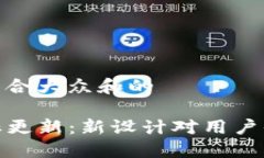 思考一个符合大众和的TP钱包图标更新