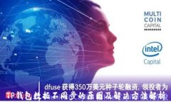TP钱包数据不同步的原因及解决方法解