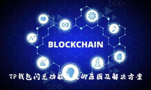 TP钱包闪兑功能失效的原因及解决方案