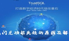 TP钱包闪兑功能失效的原因及解决方案
