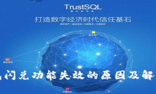 TP钱包闪兑功能失效的原因及解决方案
